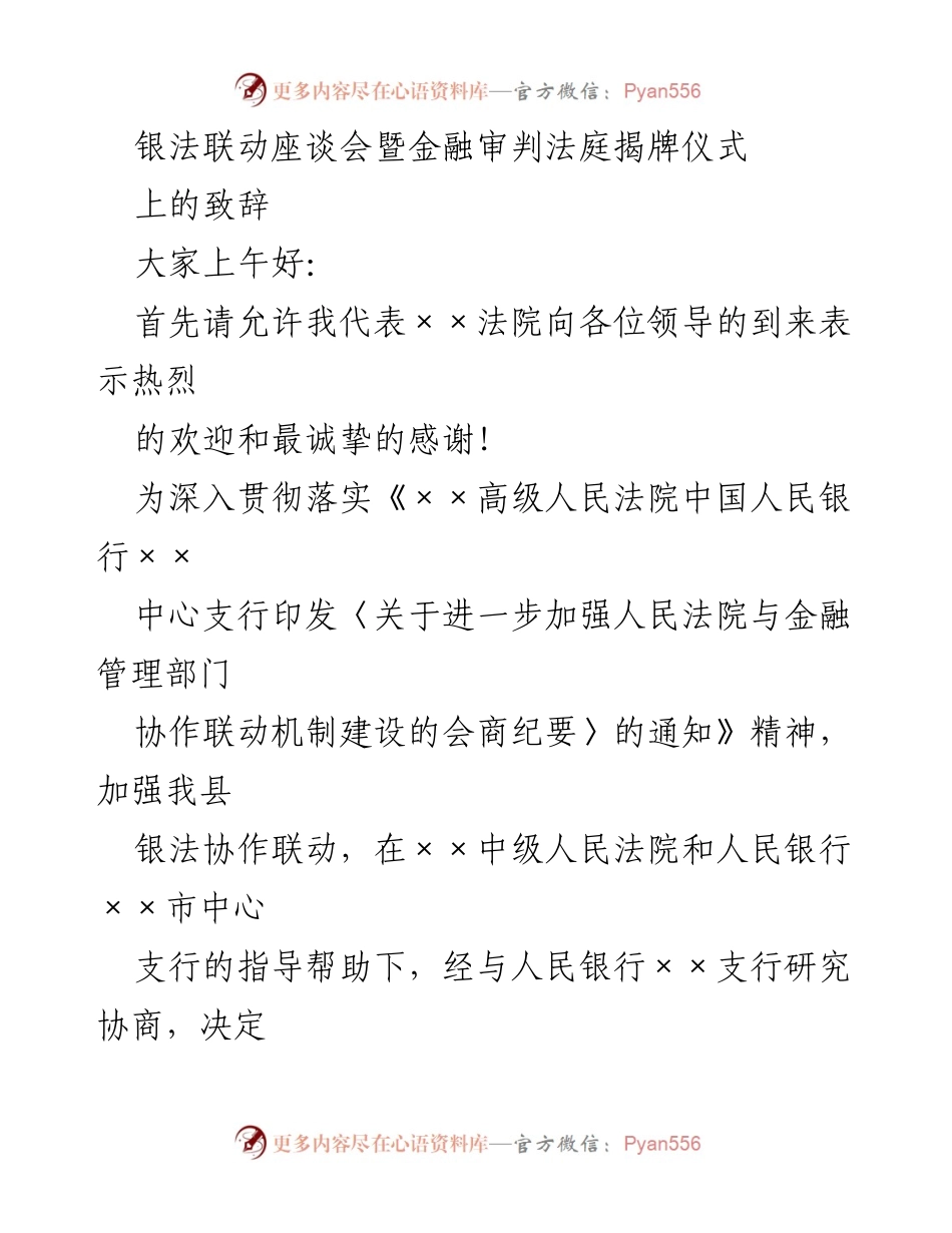 [发言] 银法联动座谈会暨金融审判法庭揭牌仪式 - 加强银法协作，推动金融审判法庭成立.docx_第1页