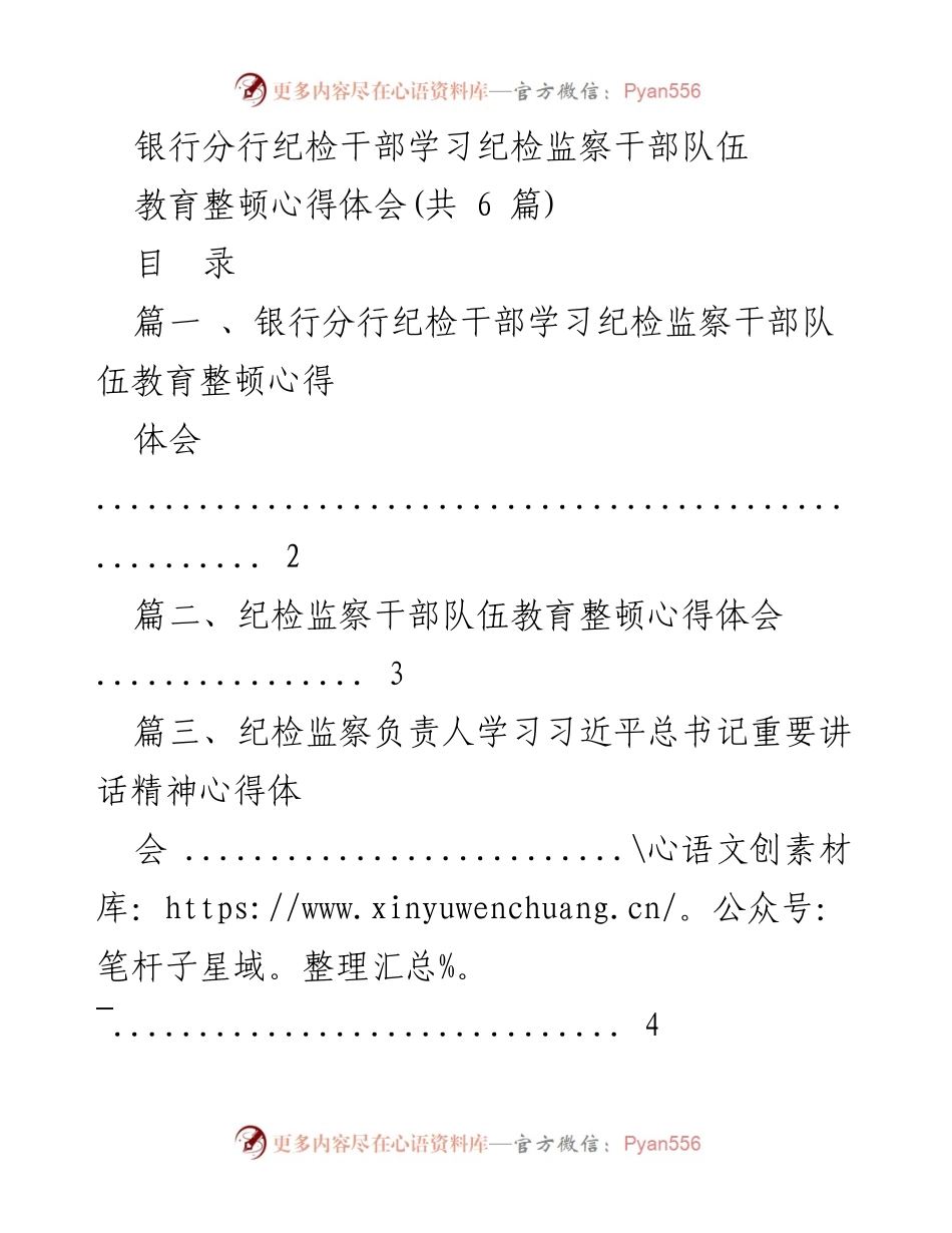 [发言] 银行分行纪检干部学习会 - 纪检监察干部队伍教育整顿心得体会分享.docx_第1页