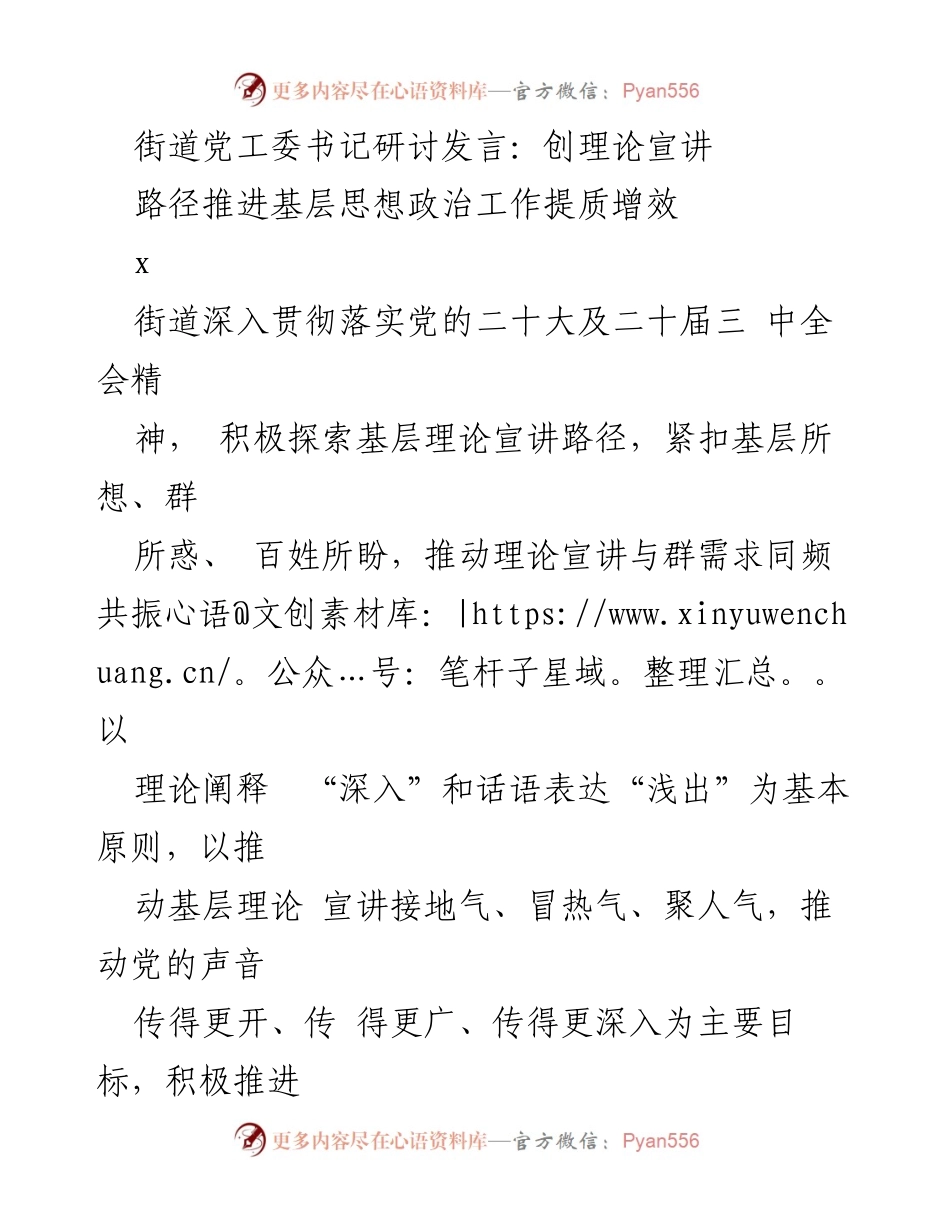 [发言] 街道党工委书记研讨会 - 推动基层理论宣讲提质增效的创新路径.docx_第1页