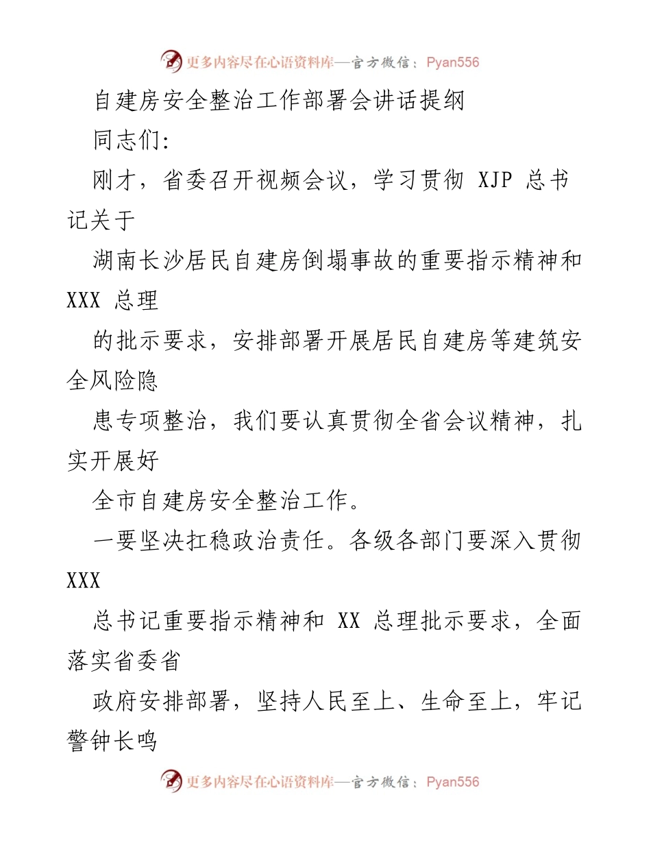 [发言] 自建房安全整治工作部署会 - 自建房安全整治工作的重要部署与实施方案.docx_第1页