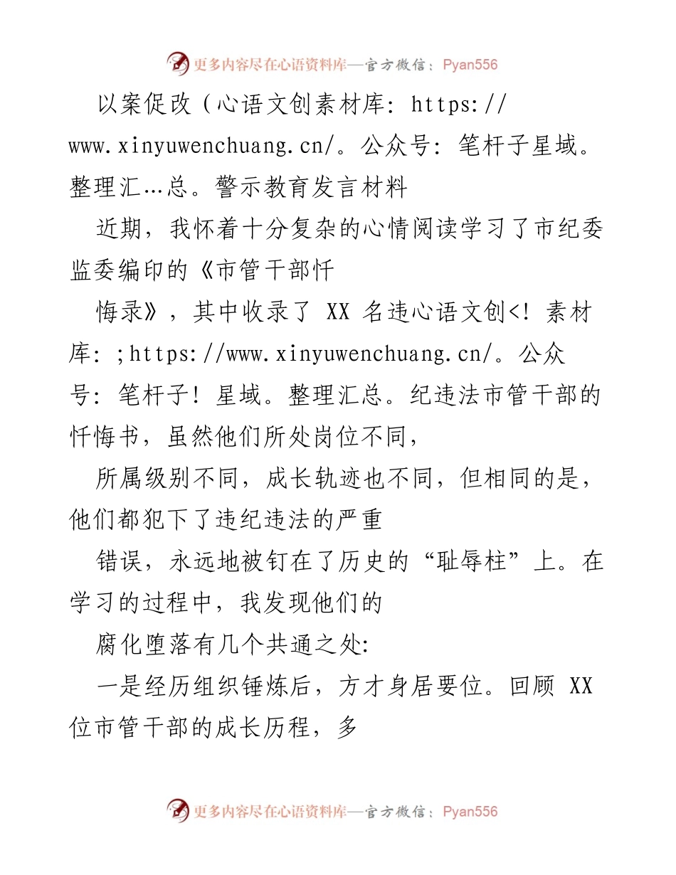 [发言] 警示教育大会 - 以案促改：警醒干部的反腐倡廉教育.docx_第1页