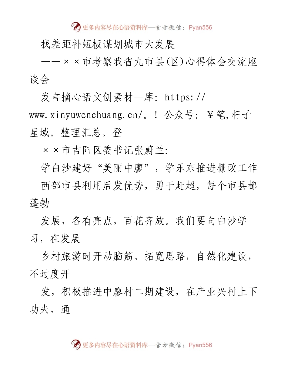[发言] 考察心得交流座谈会 - 学习借鉴，推动吉阳区乡村旅游与城市改造发展.docx_第1页