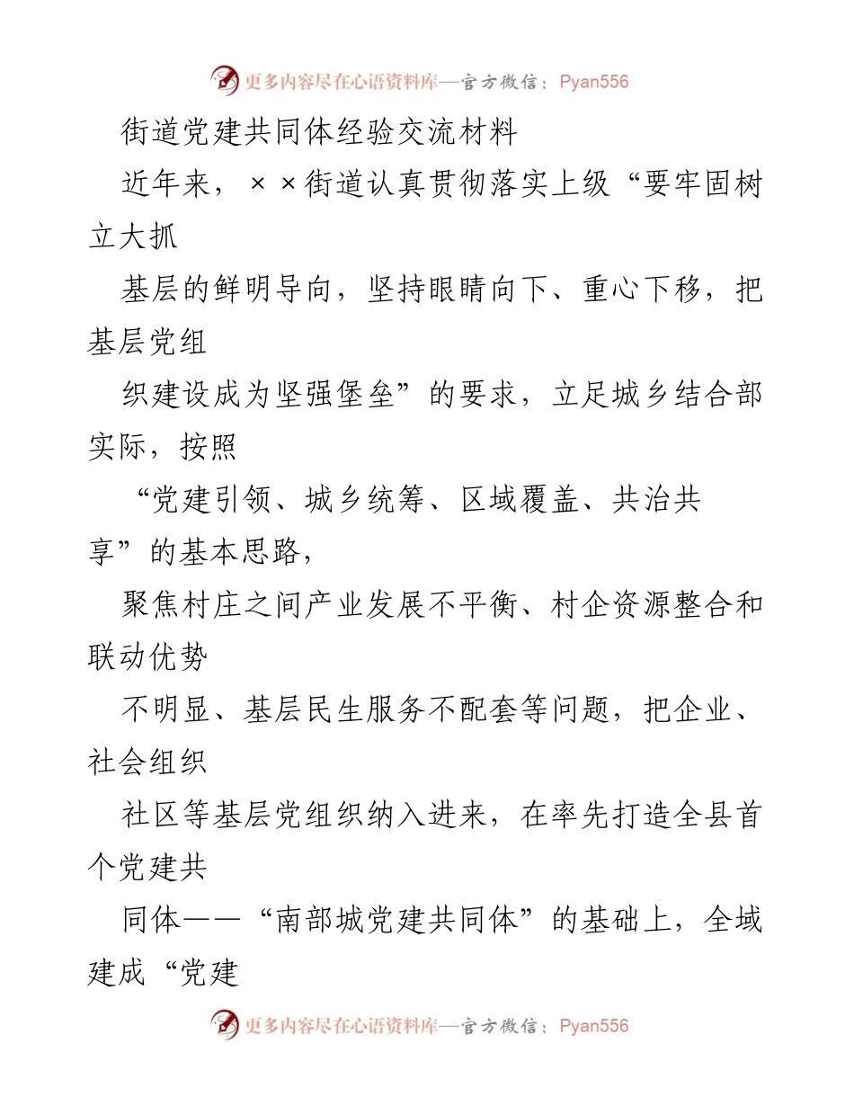 [发言] 经验交流会 - ××街道党建共同体建设经验分享.docx_第1页
