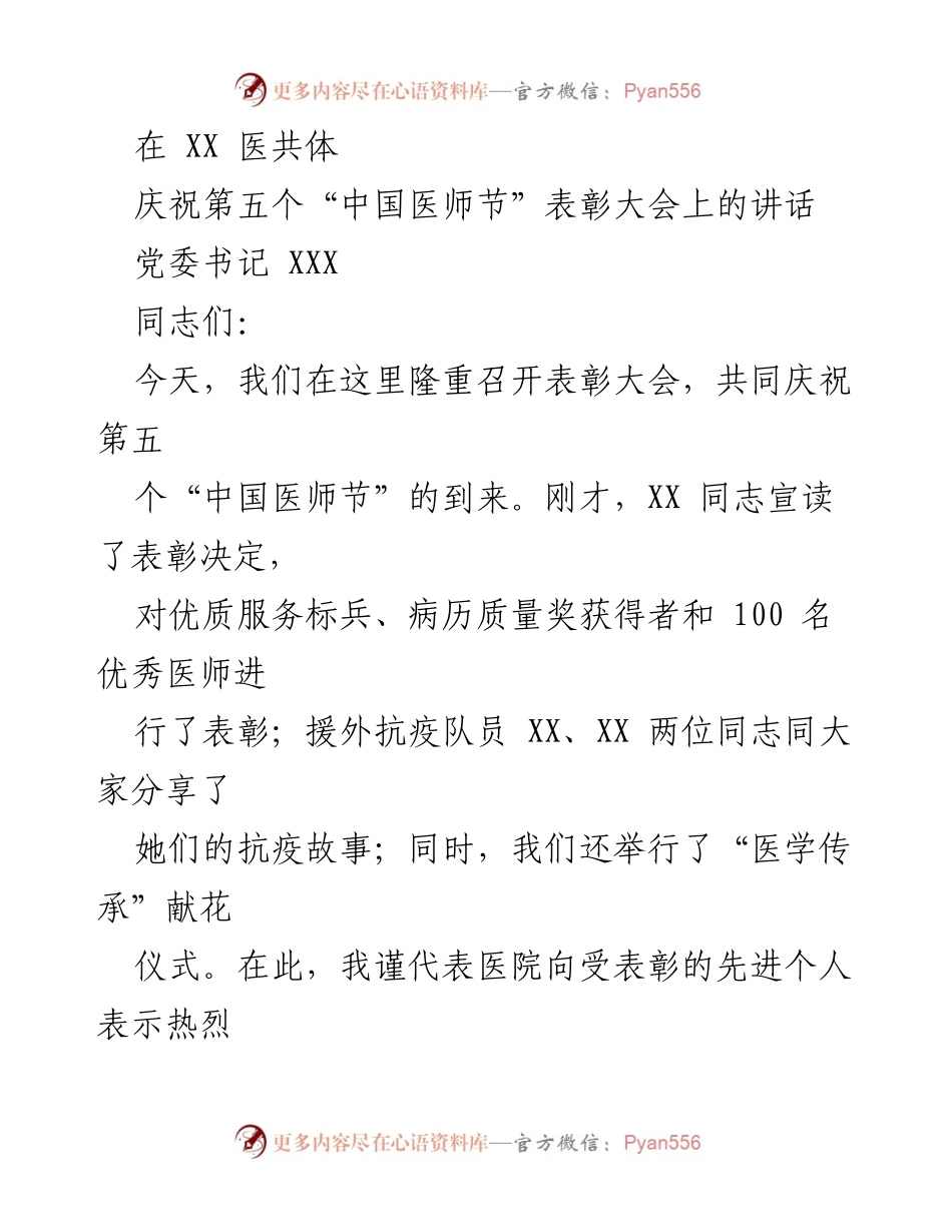 [发言] 表彰大会 - “弘扬抗疫精神，共筑健康长城”.docx_第1页