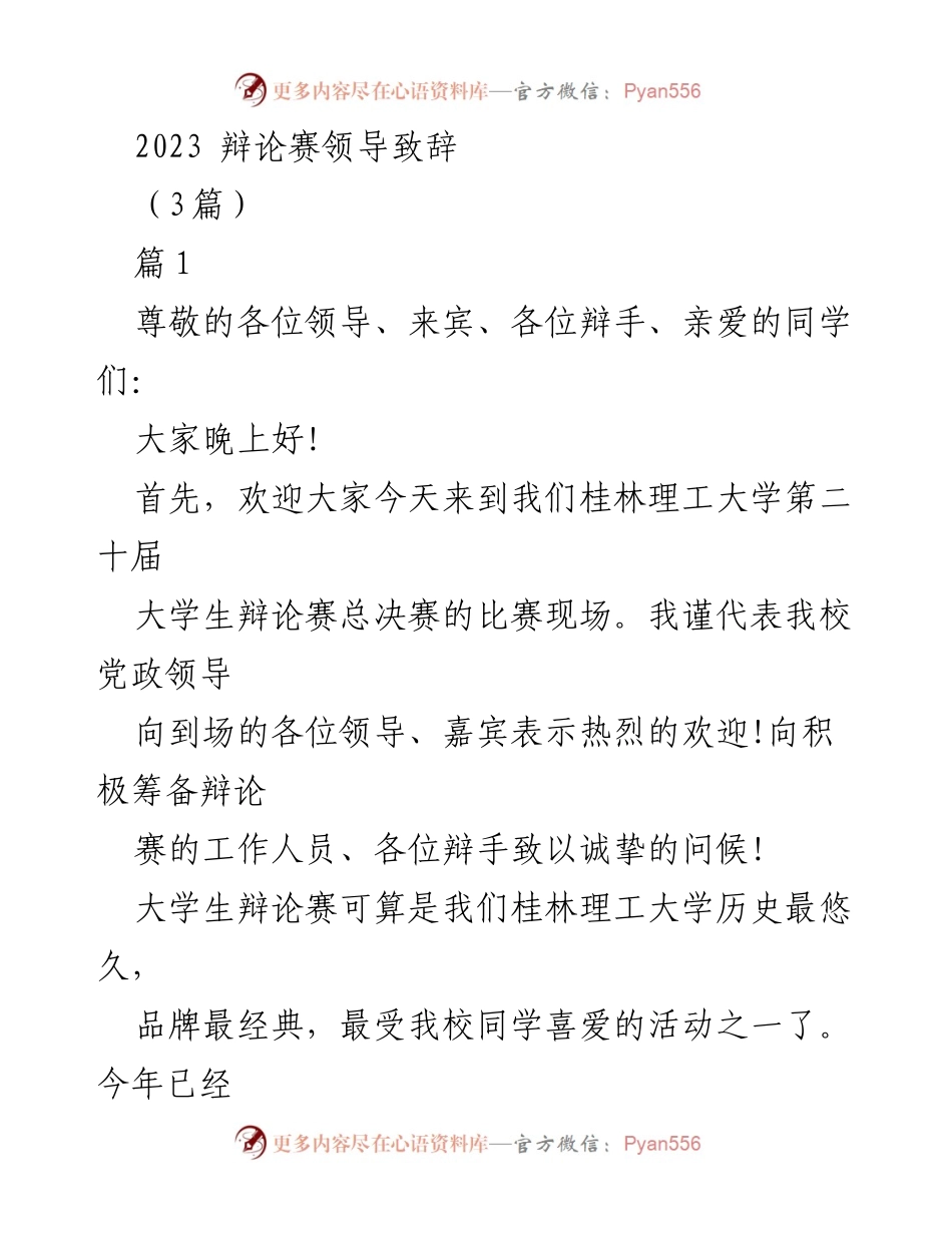 [发言] 辩论赛总决赛 - 桂林理工大学第二十届大学生辩论赛领导致辞.docx_第1页