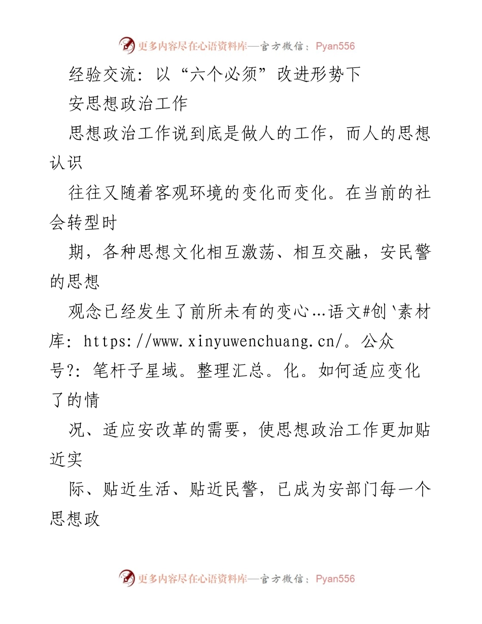 [发言] 经验交流会 - 改进思想政治工作需遵循“六个必须”.docx_第1页