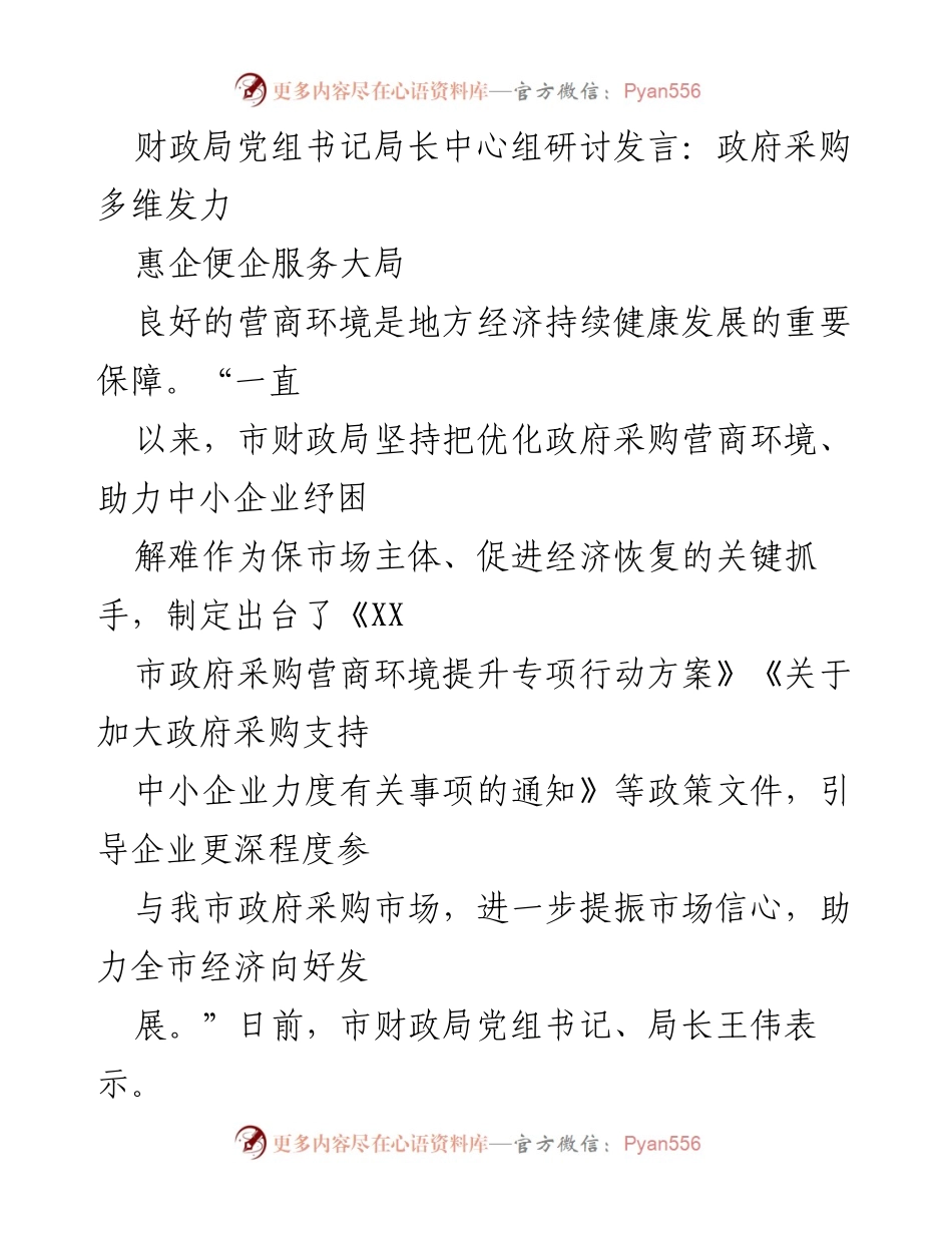 [发言] 财政局中心组研讨 - 政府采购助力中小企业发展新举措.docx_第1页
