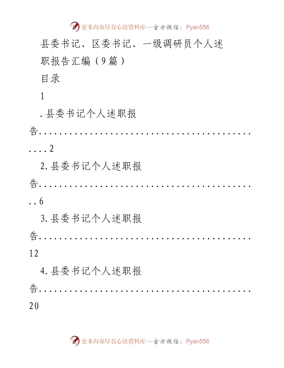 [发言] 述职会议 - 县区委书记及调研员述职报告汇编.docx_第1页