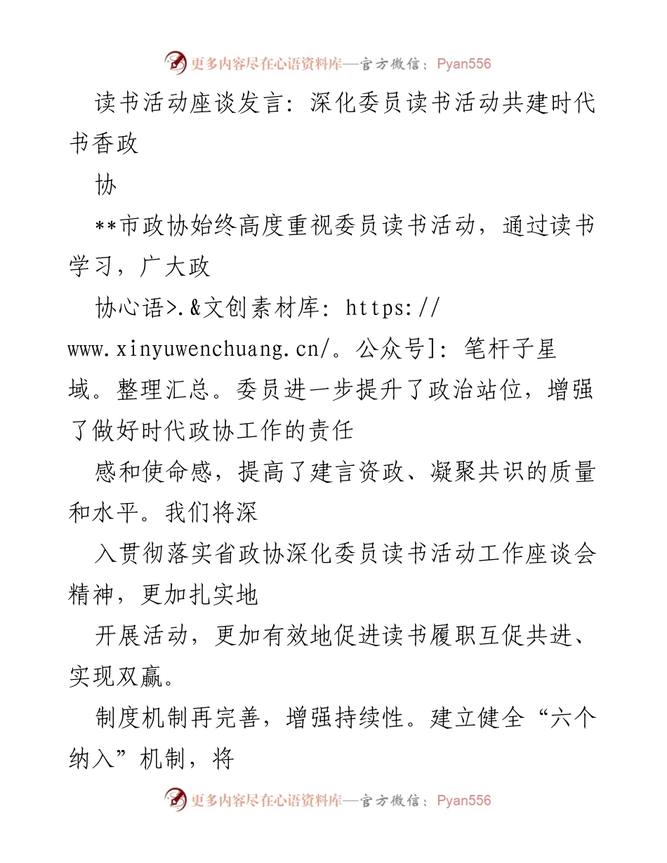 [发言] 读书活动座谈会 - 深化委员读书活动，共建书香政协.docx_第1页