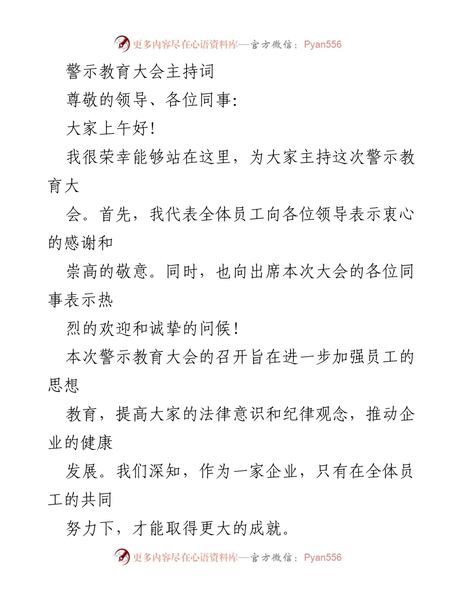 [发言] 警示教育大会 - 加强法律意识与团队合作的警示教育大会主持词.docx_第1页
