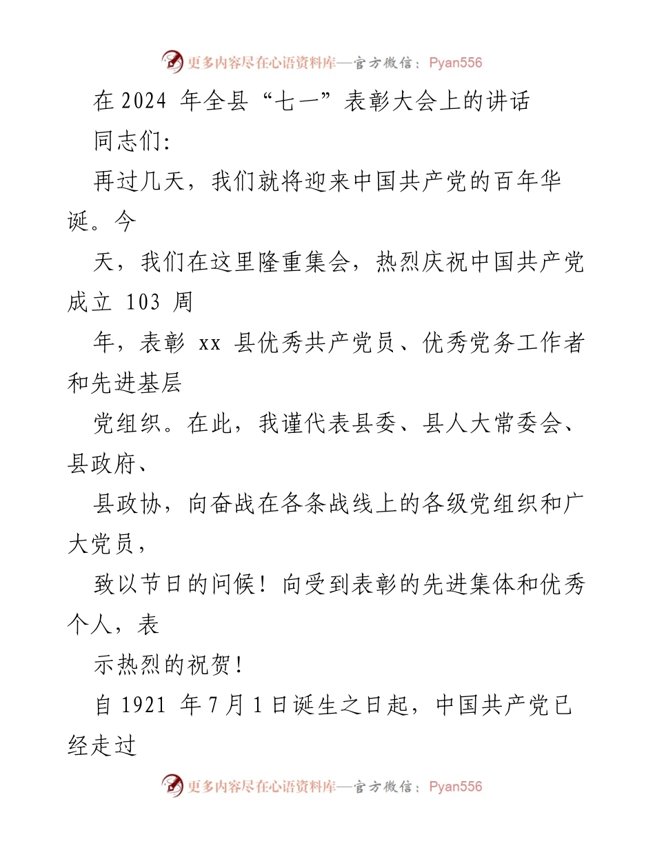 [发言] 表彰大会 - 庆祝中国共产党成立103周年暨表彰先进个人与集体的讲话.docx_第1页