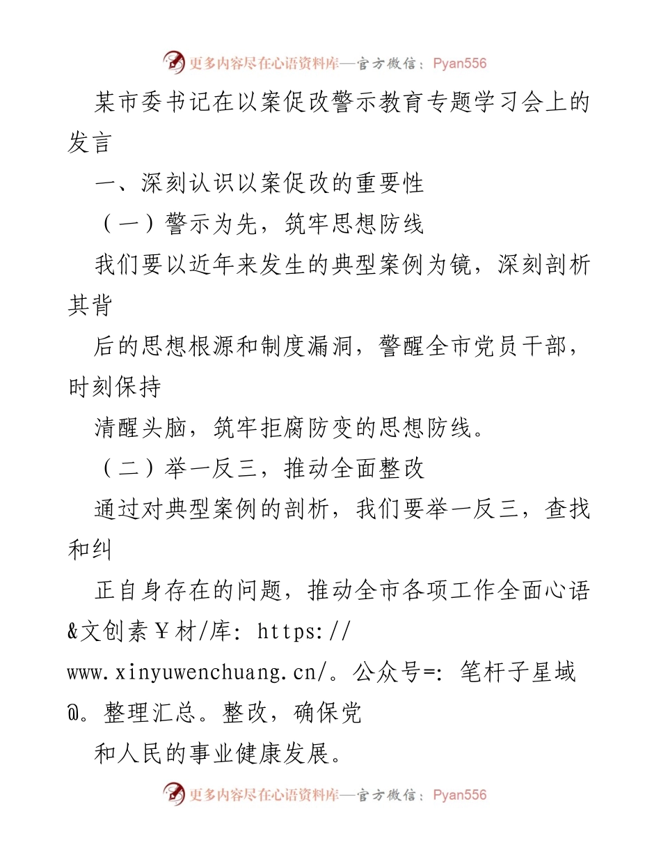 [发言] 警示教育专题学习会 - 深化以案促改，筑牢思想防线与制度保障.docx_第1页