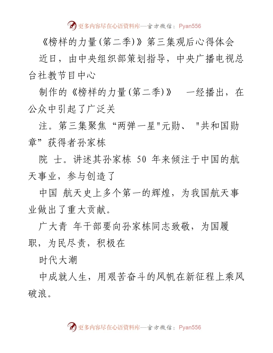 [发言] 观后心得分享 - 致敬航天英雄孙家栋：传承榜样力量，践行初心使命.docx_第1页