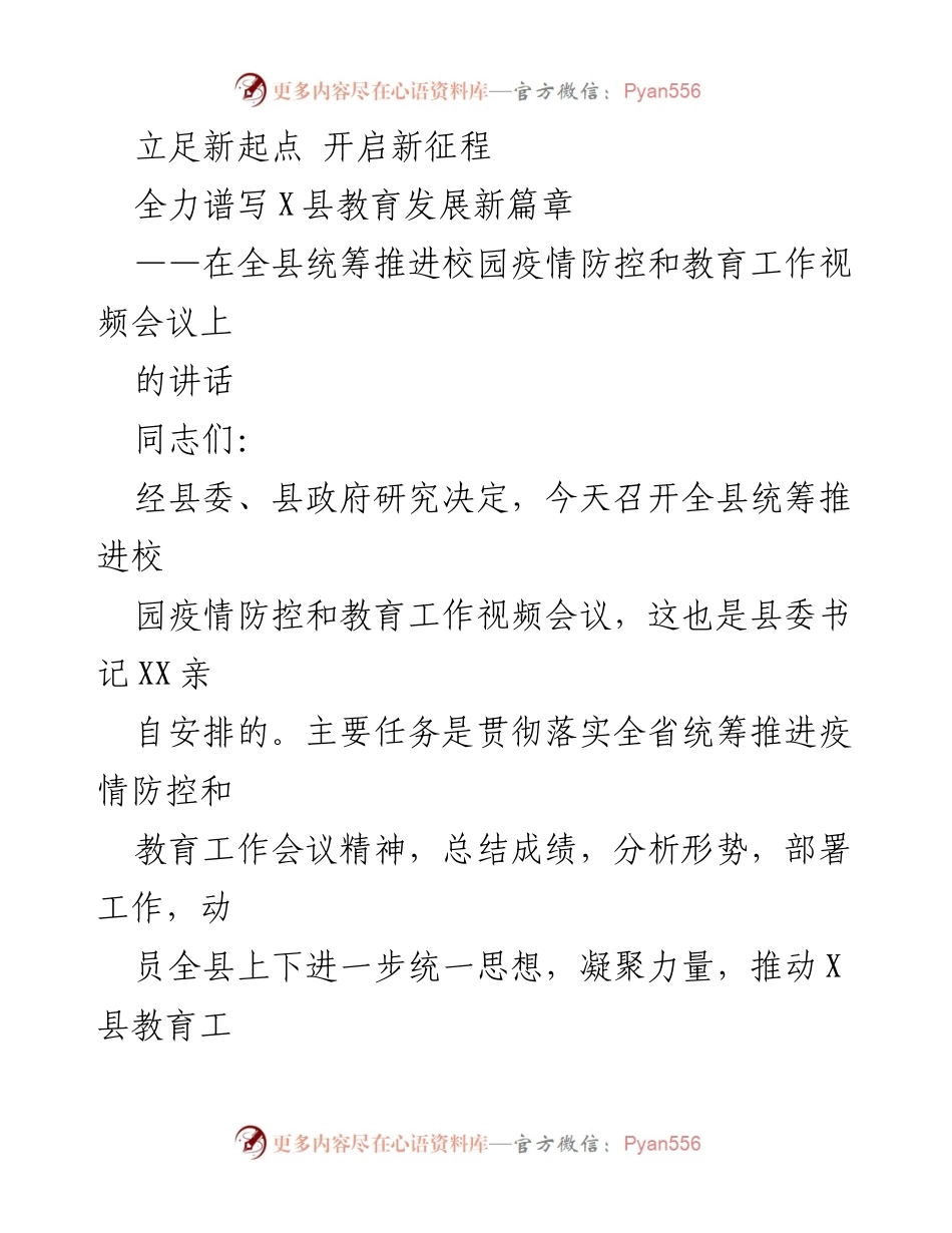[发言] 视频会议 - 全力推进疫情防控与教育发展的新征程.docx_第1页