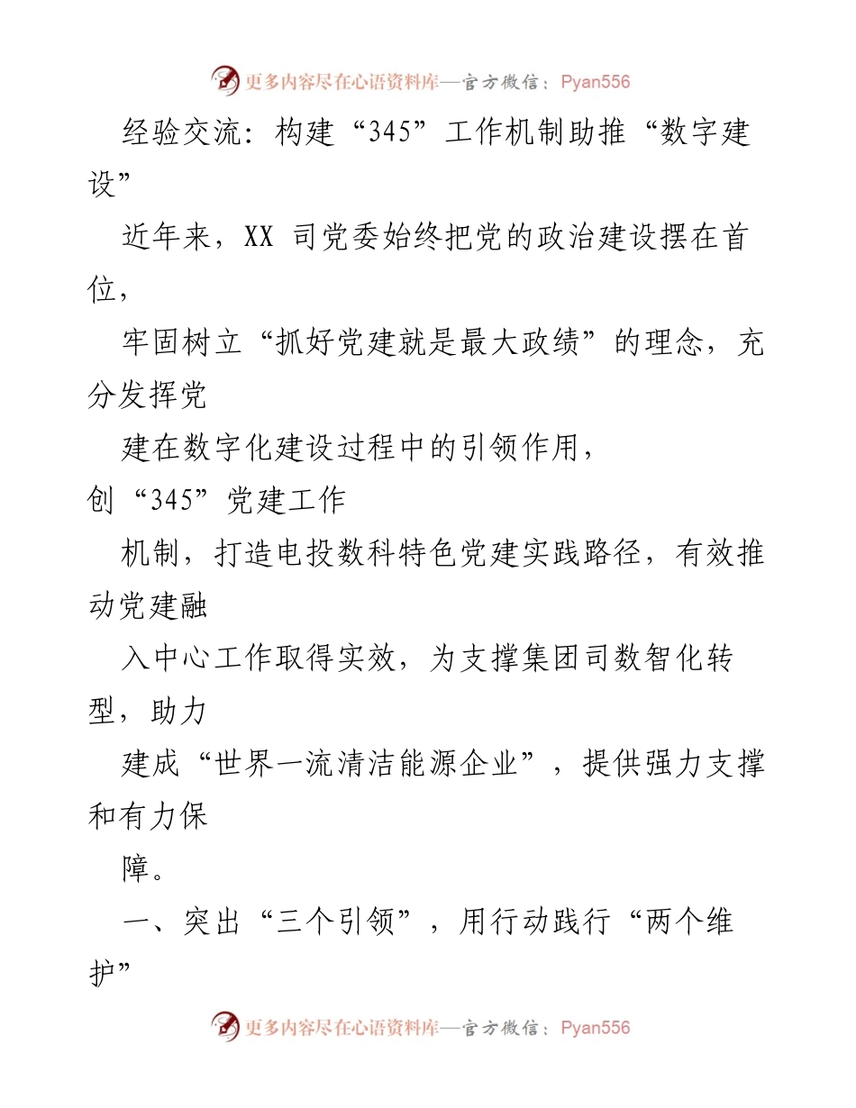[发言] 经验交流会 - 构建“345”工作机制，推动数字化建设与党建融合.docx_第1页