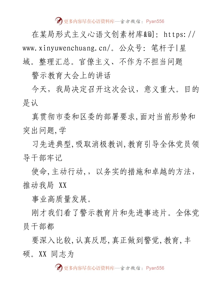 [发言] 警示教育大会 - 强化担当作为，抵制形式主义与官僚主义.docx_第1页