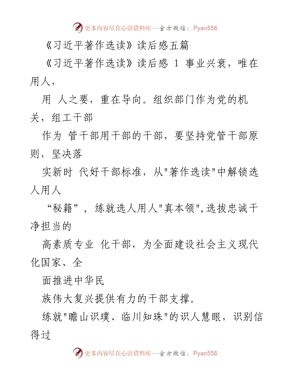 [发言] 读书分享会 - 《习近平著作选读》读后感分享与干部选用原则探讨.docx_第1页