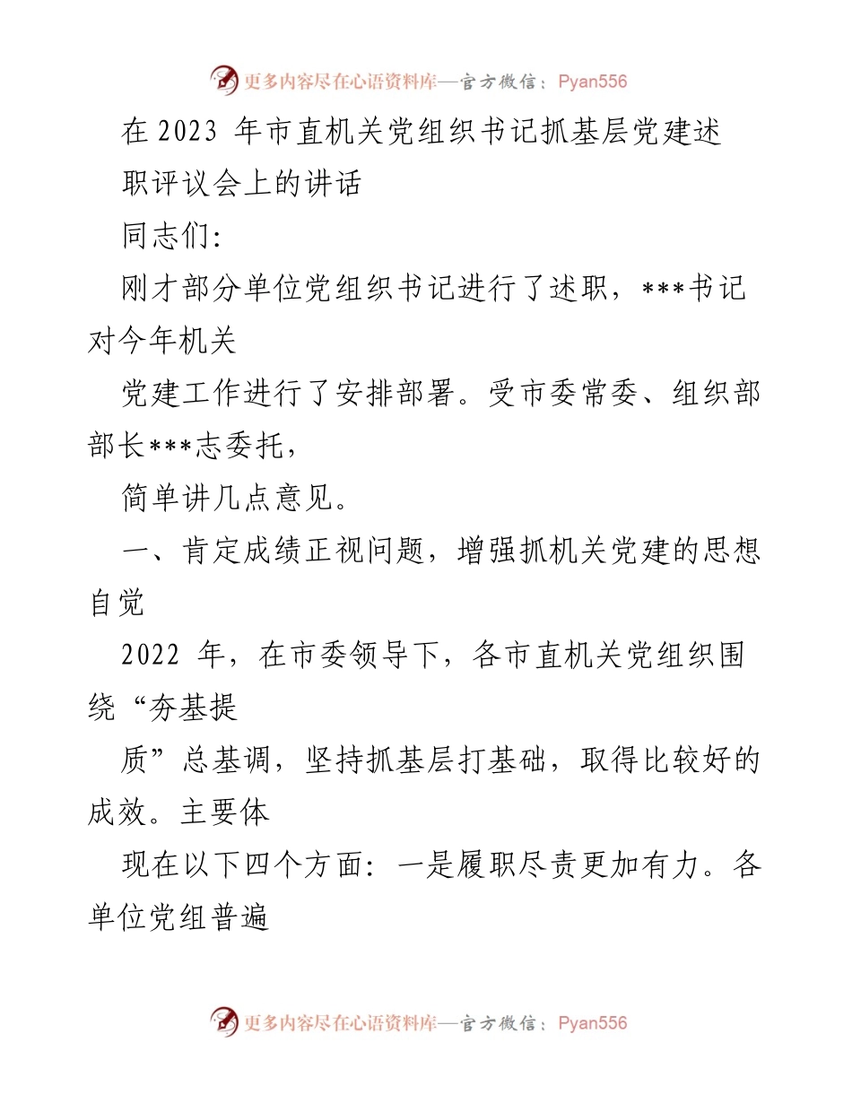 [发言] 述职评议会 - 强化机关党建责任，提升工作成效.docx_第1页