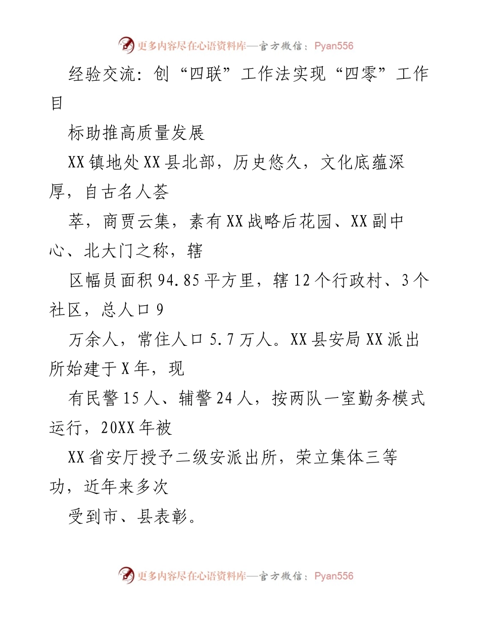 [发言] 经验交流会 - 创“四联”工作法实现“四零”工作目标助推高质量发展.docx_第1页