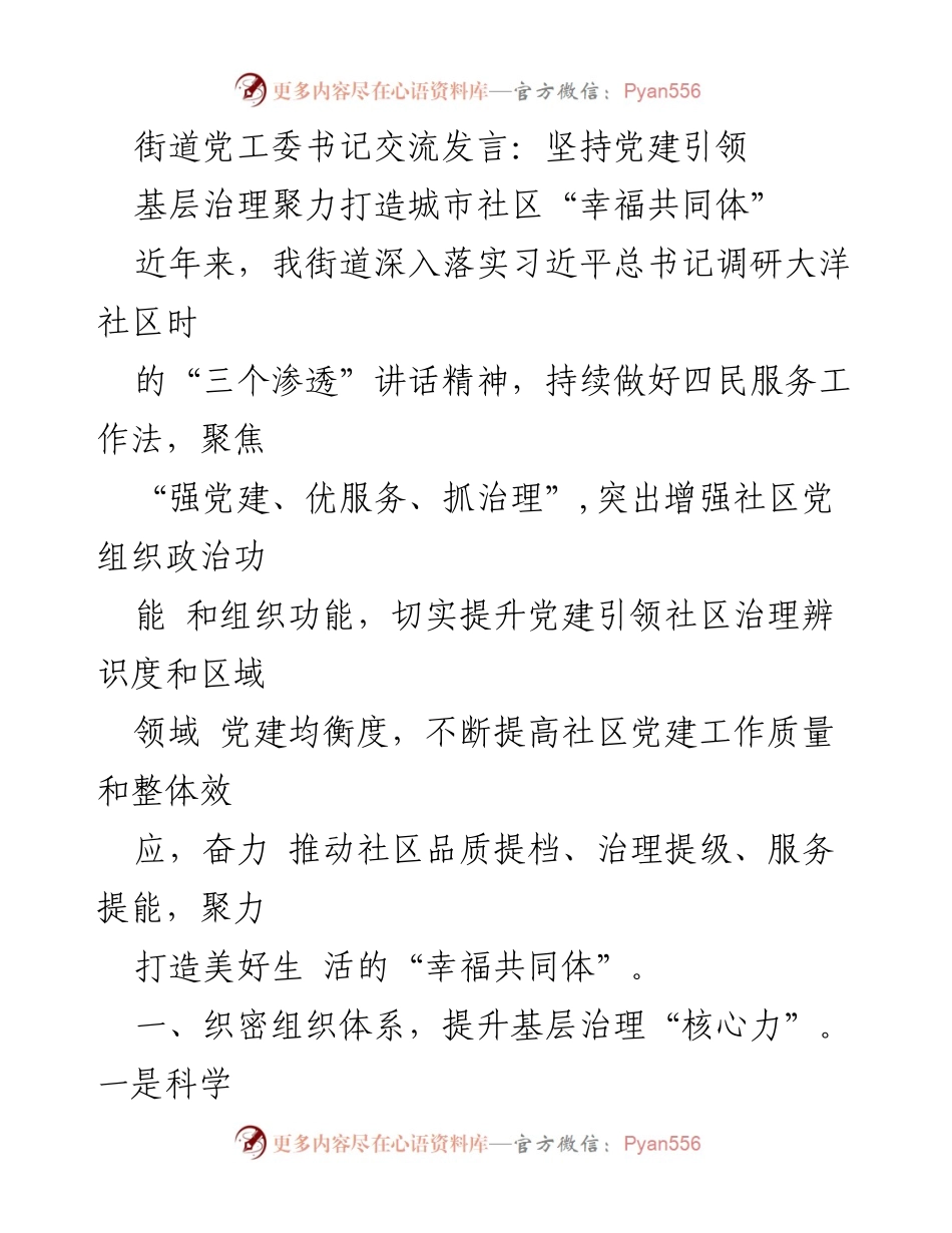 [发言] 街道党工委交流会 - 坚持党建引领，打造幸福社区共同体.docx_第1页