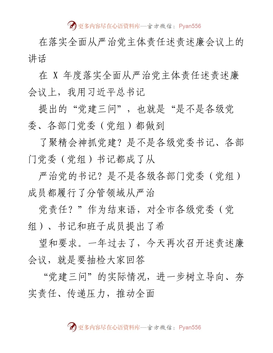 [发言] 述责述廉会议 - 加强全面从严治党主体责任的自觉与落实.docx_第1页