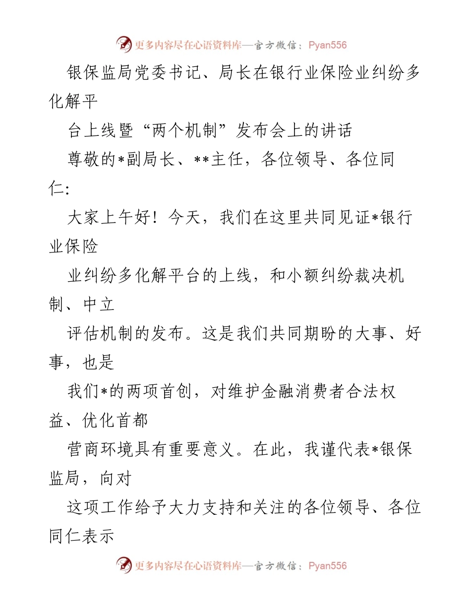 [发言] 银行业保险业纠纷多化解平台上线暨“两个机制”发布会 - 银行业保险业纠纷多化解机制的重要性与实施要求.docx_第1页