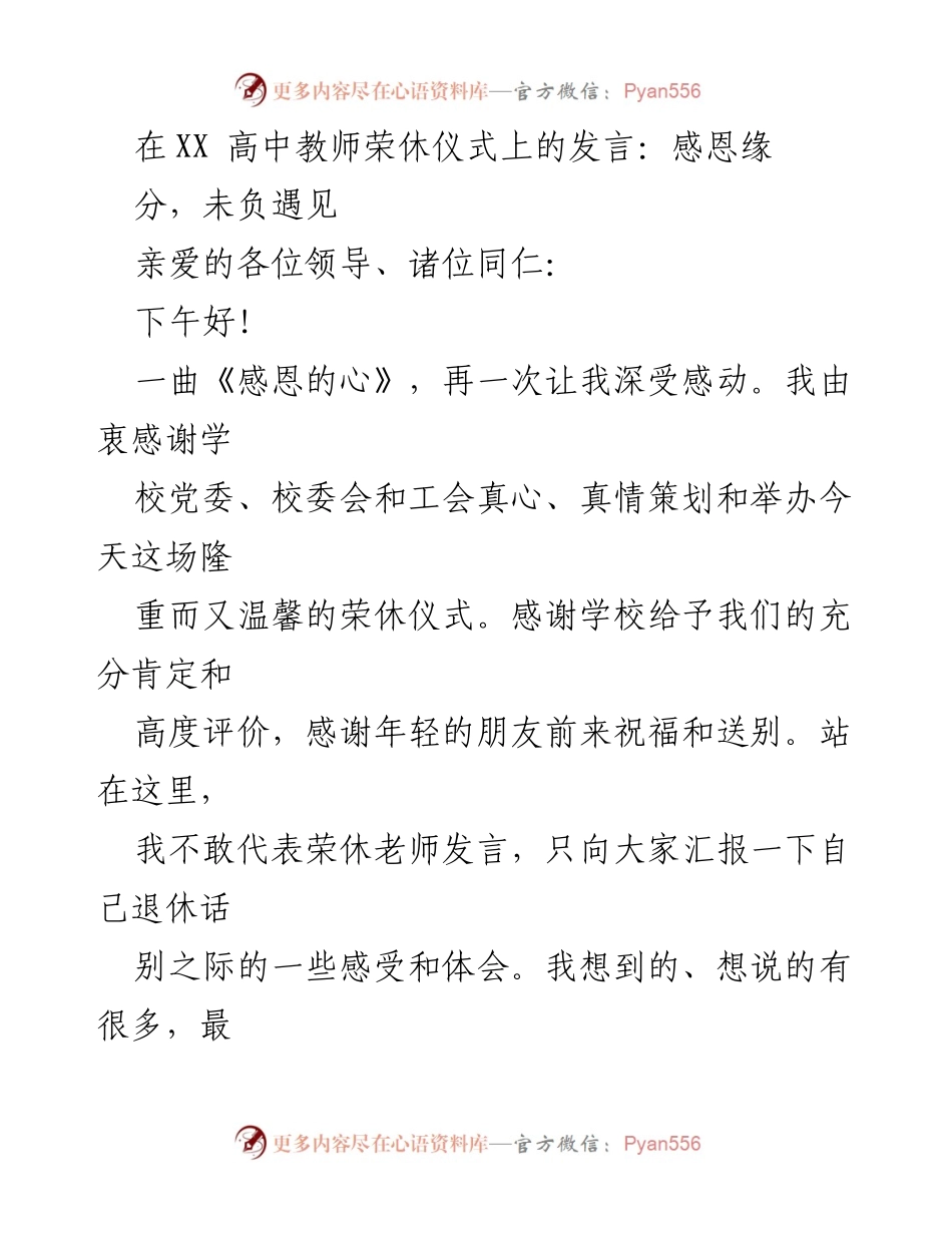 [发言] 荣休仪式 - 感恩缘分，未负遇见_1.docx_第1页