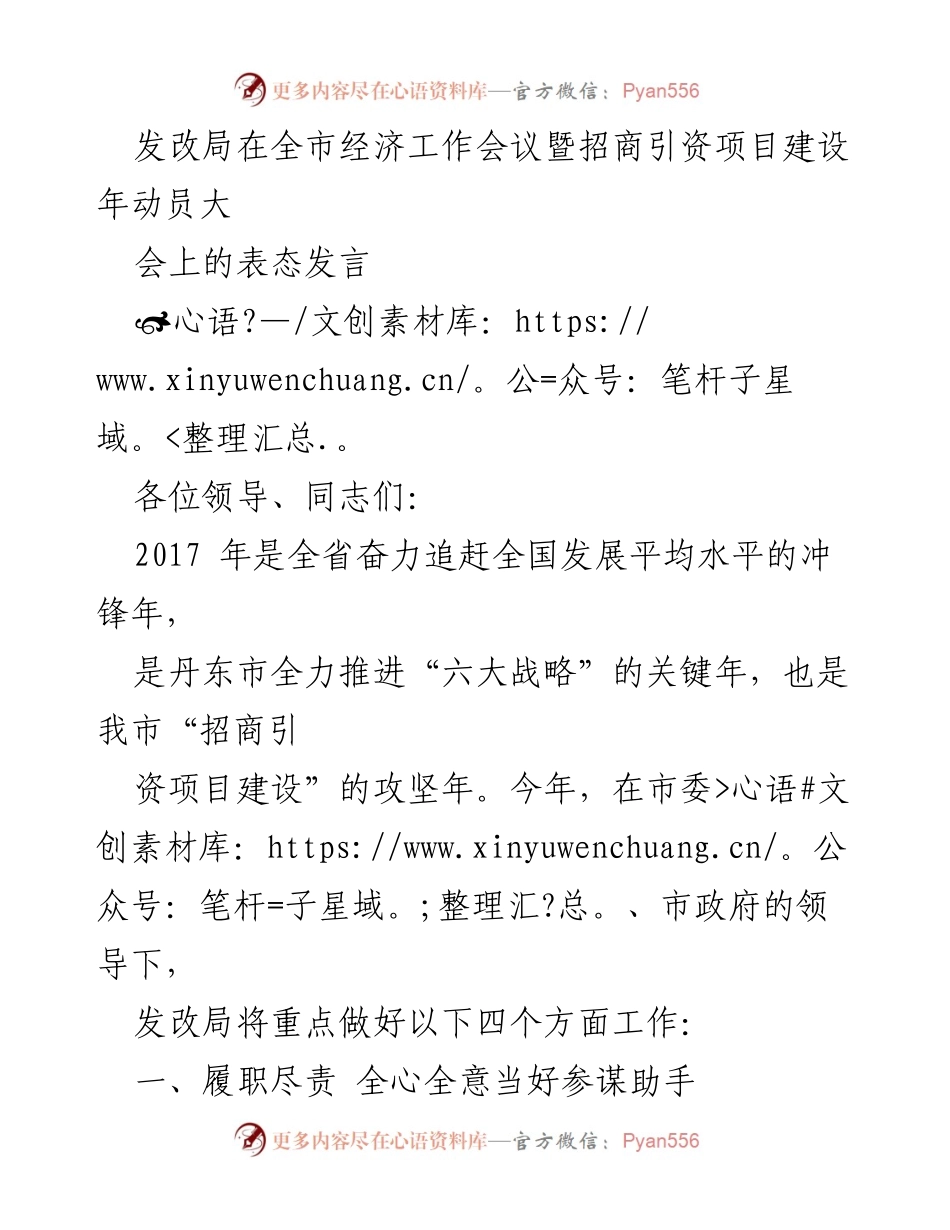 [发言] 经济工作会议 - 发改局在招商引资项目建设年动员大会上的表态发言.docx_第1页