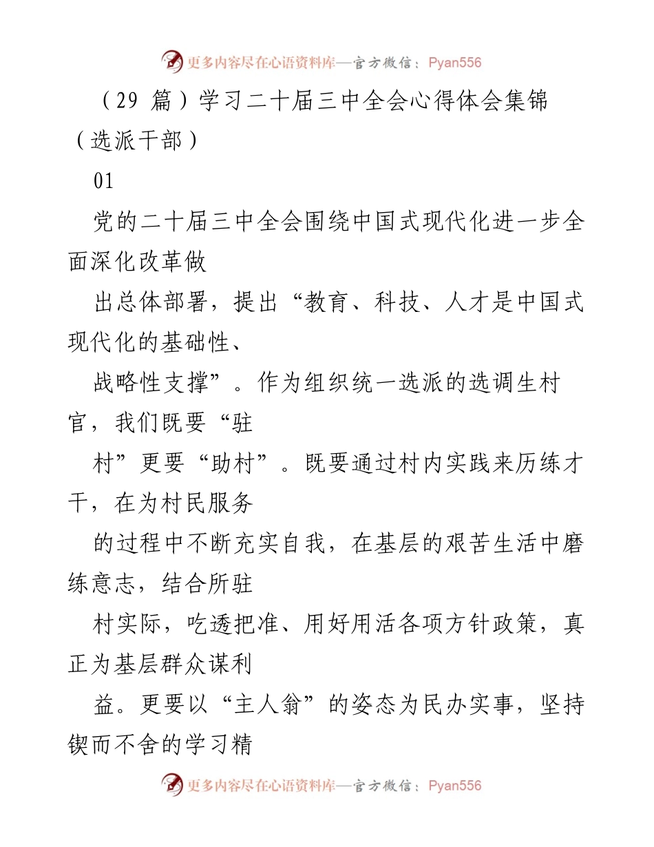 [发言] 选派干部学习交流会 - 深入学习贯彻党的二十届三中全会精神，扎根基层服务群众.docx_第1页