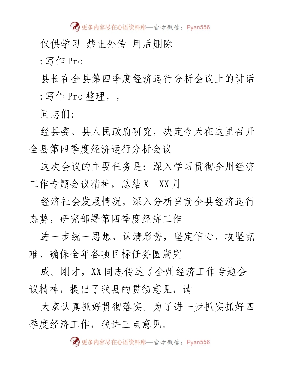 [发言] 经济运行分析会议 - 县长在全县第四季度经济运行分析会议上的讲话.docx_第1页