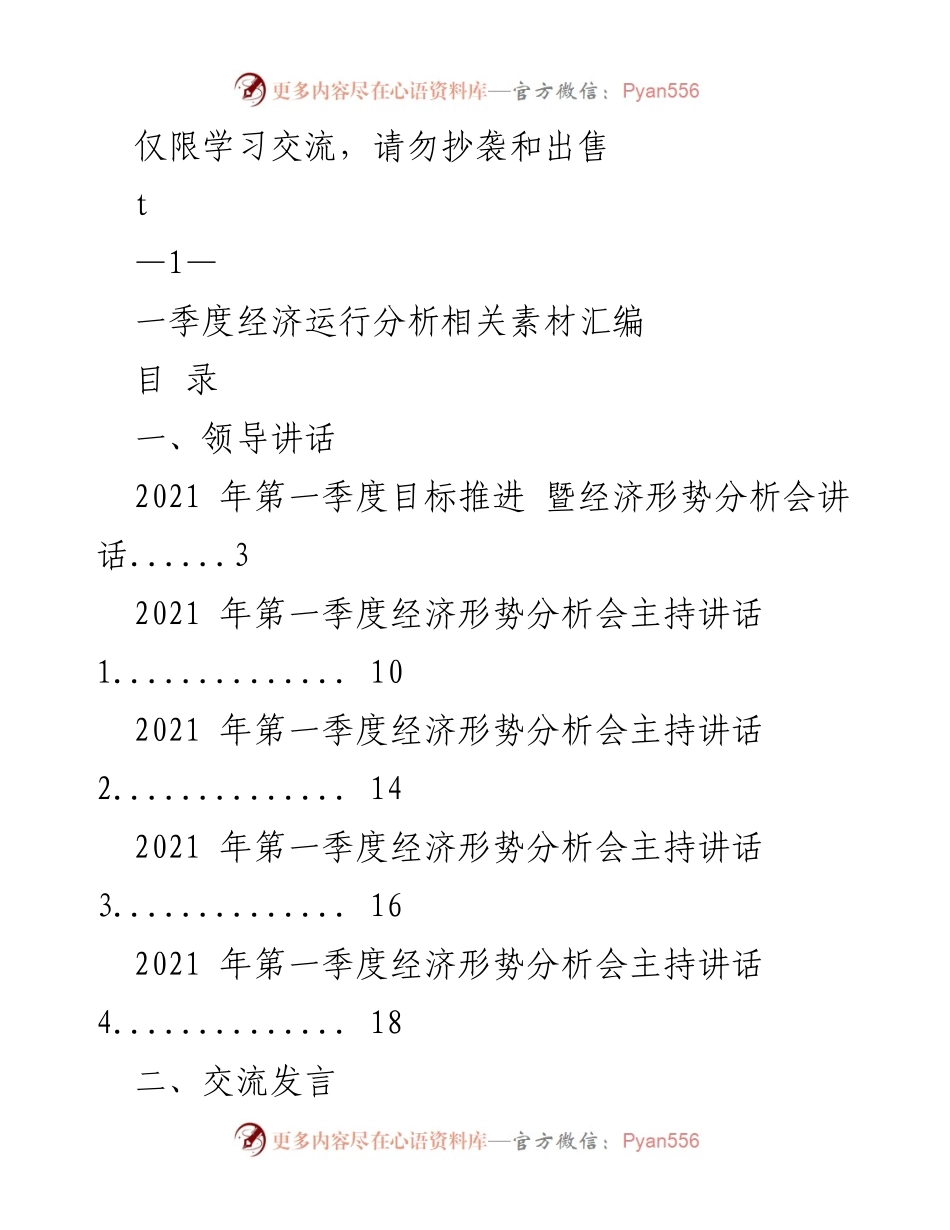 [发言] 经济形势分析会 - 2021年第一季度经济运行分析与目标推进发言.docx_第1页
