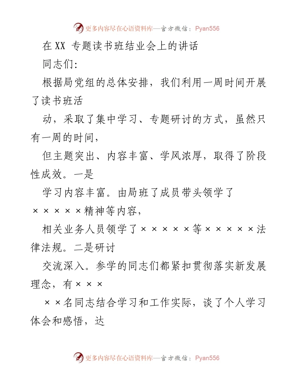[发言] 读书班结业会 - 深化理论学习，提升干部能力.docx_第1页