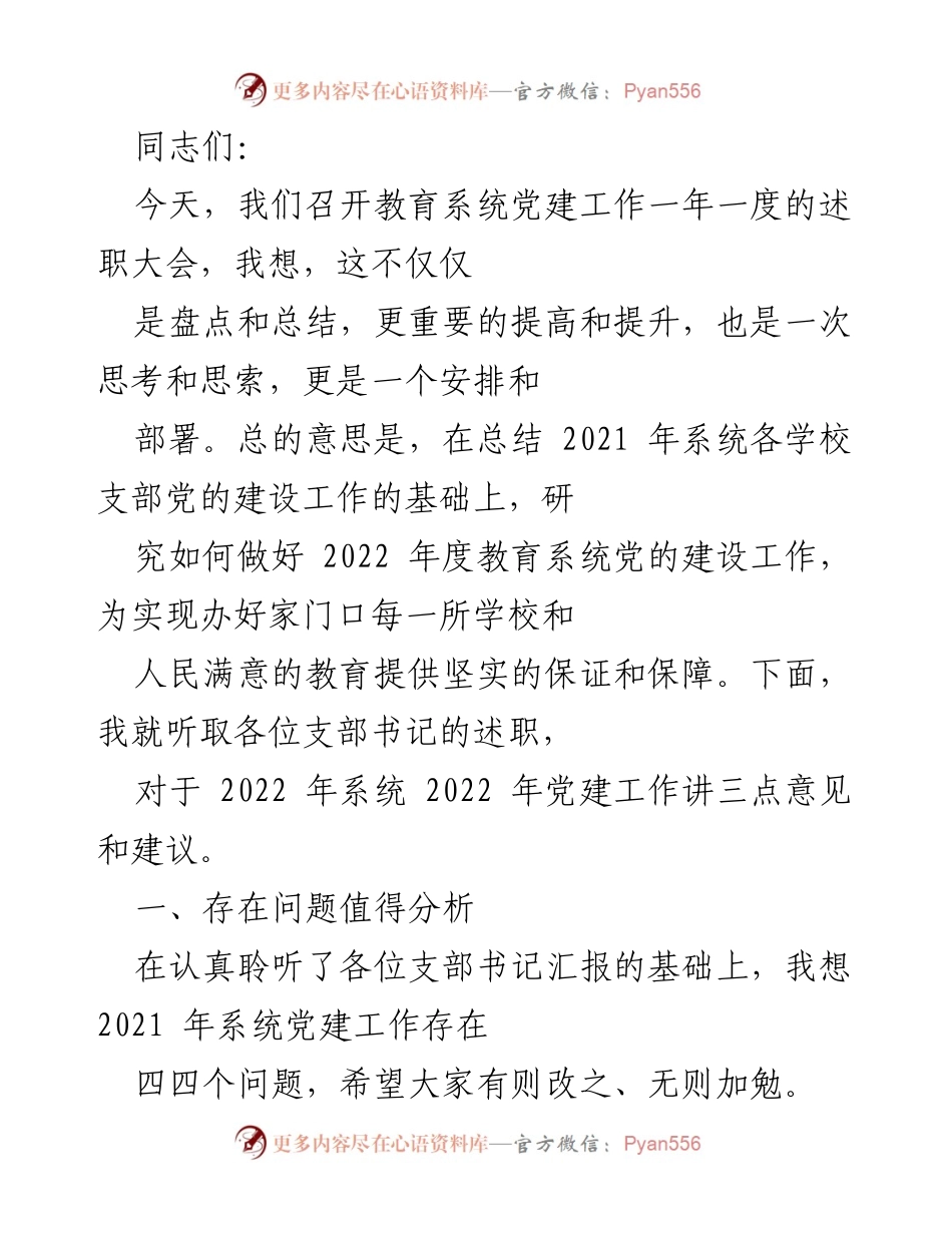 [发言] 述职大会 - 教育系统党建工作总结与2022年工作思路探讨.docx_第1页