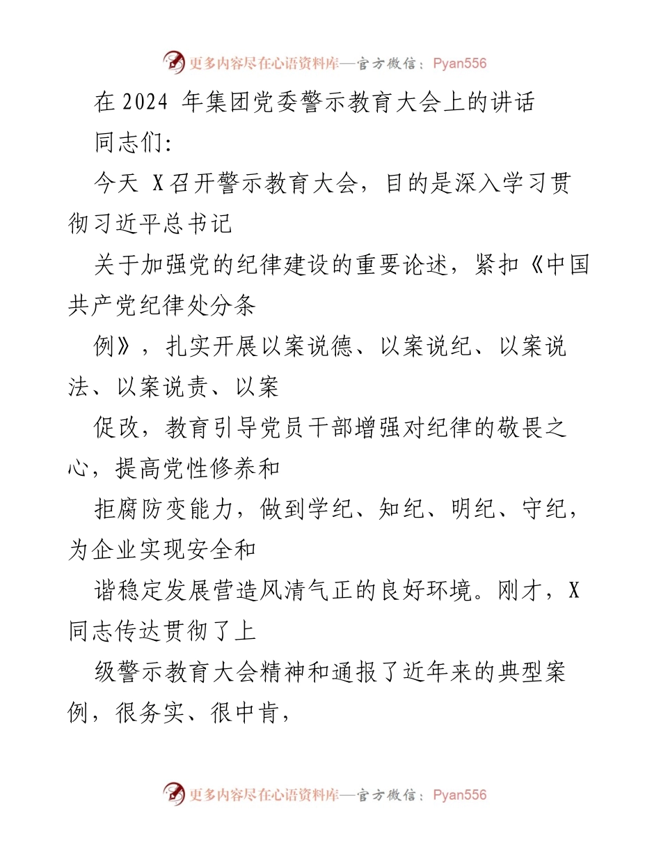 [发言] 警示教育大会 - 加强纪律建设，增强党员干部廉政意识.docx_第1页