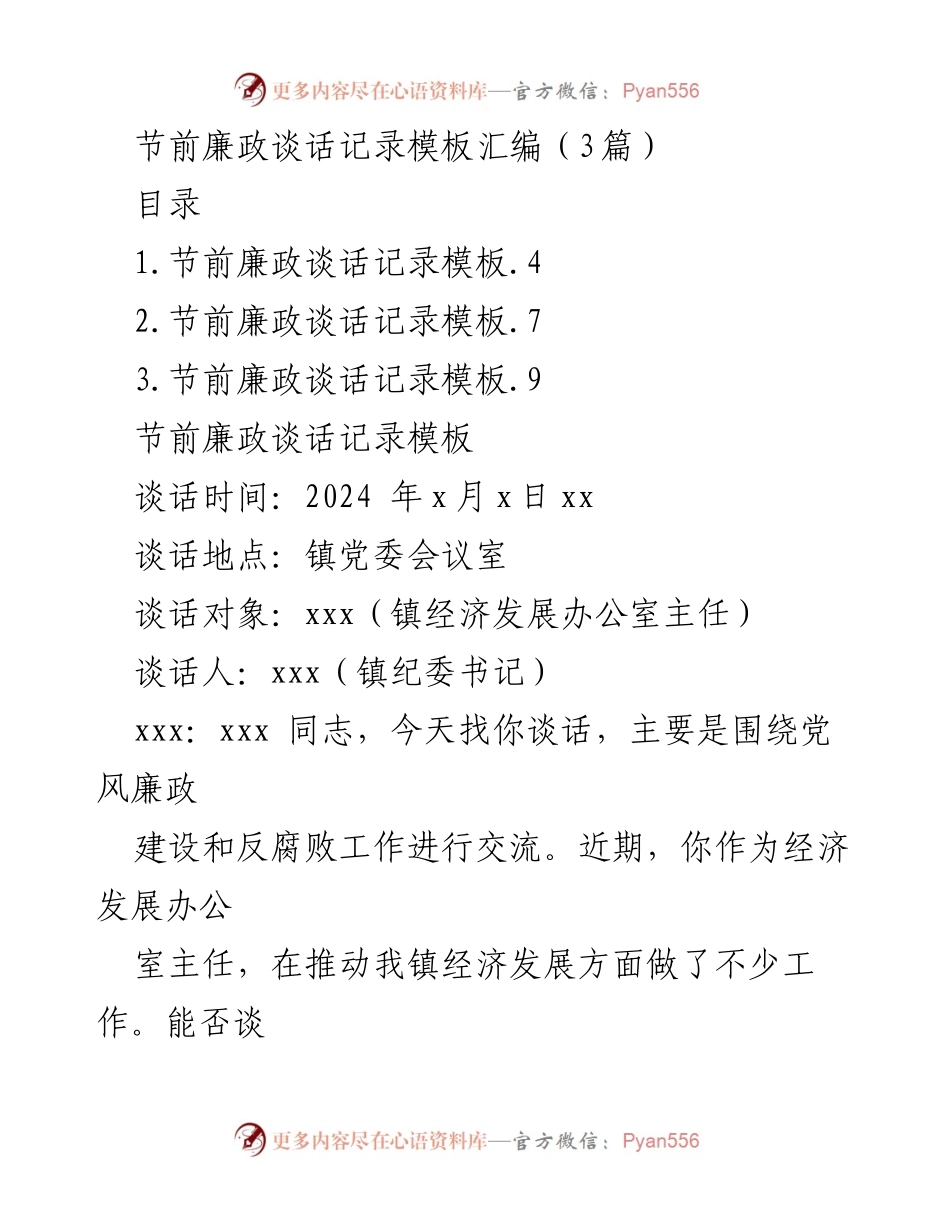 [发言] 节前廉政谈话 - 节前廉政谈话记录汇编与风险防控策略.docx_第1页