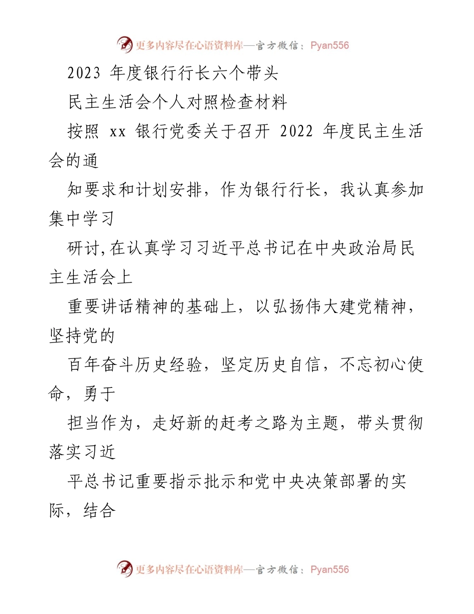 [发言] 银行行长年度民主生活会 - 2023年度银行行长个人对照检查与整改措施报告.docx_第1页
