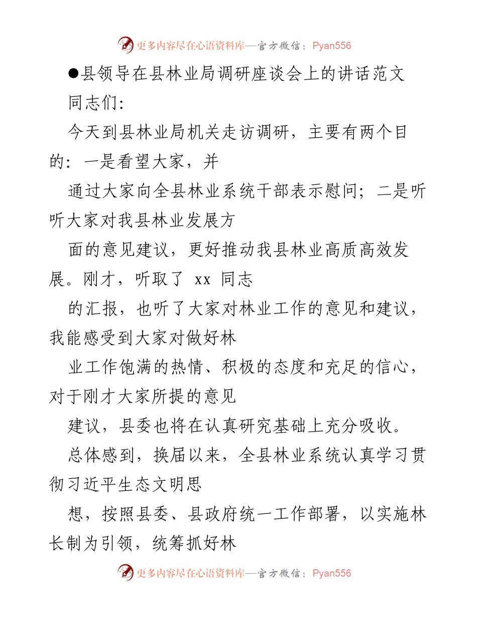 [发言] 调研座谈会 - 推动林业高质量发展的讲话.docx_第1页