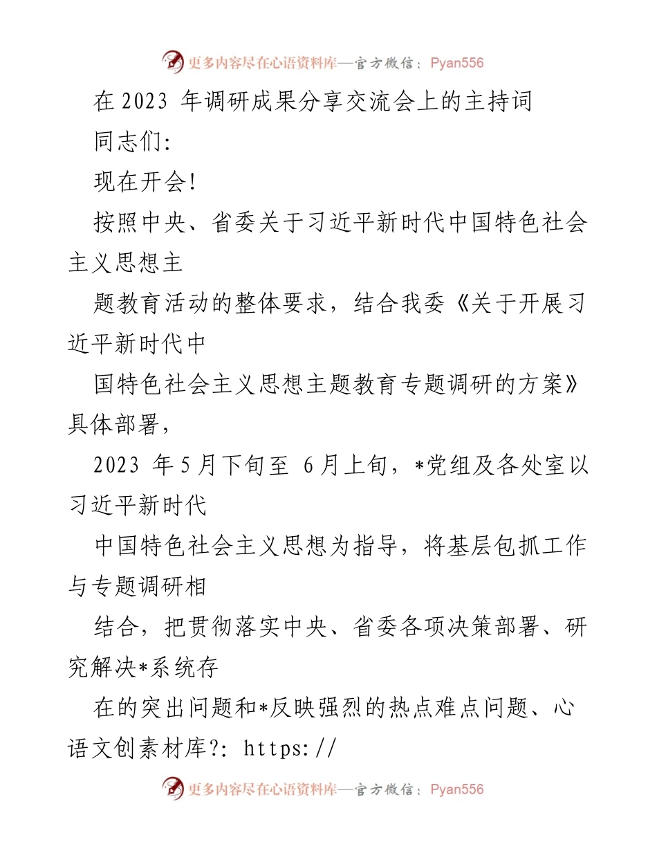 [发言] 调研成果分享交流会 - 2023年习近平新时代中国特色社会主义思想主题教育调研成果分享与交流主持词.docx_第1页