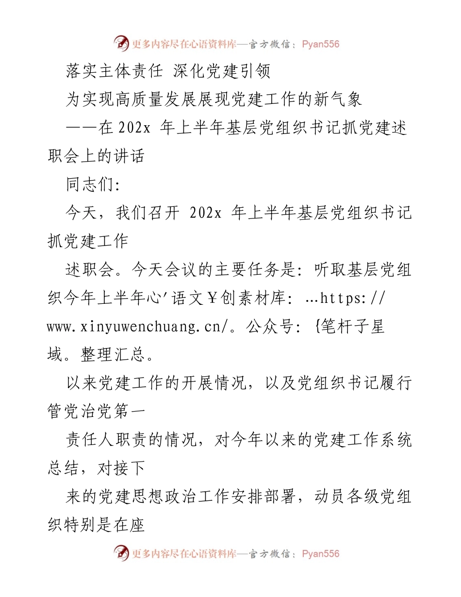 [发言] 述职会 - 深化党建引领，推动高质量发展.docx_第1页