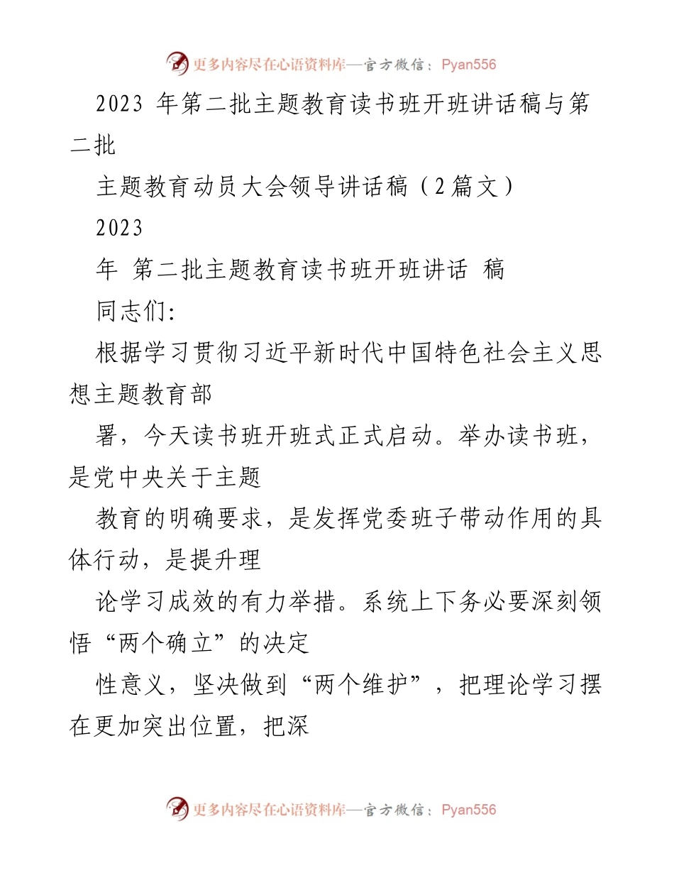 [发言] 读书班开班 - 2023年第二批主题教育读书班开班讲话要点.docx_第1页
