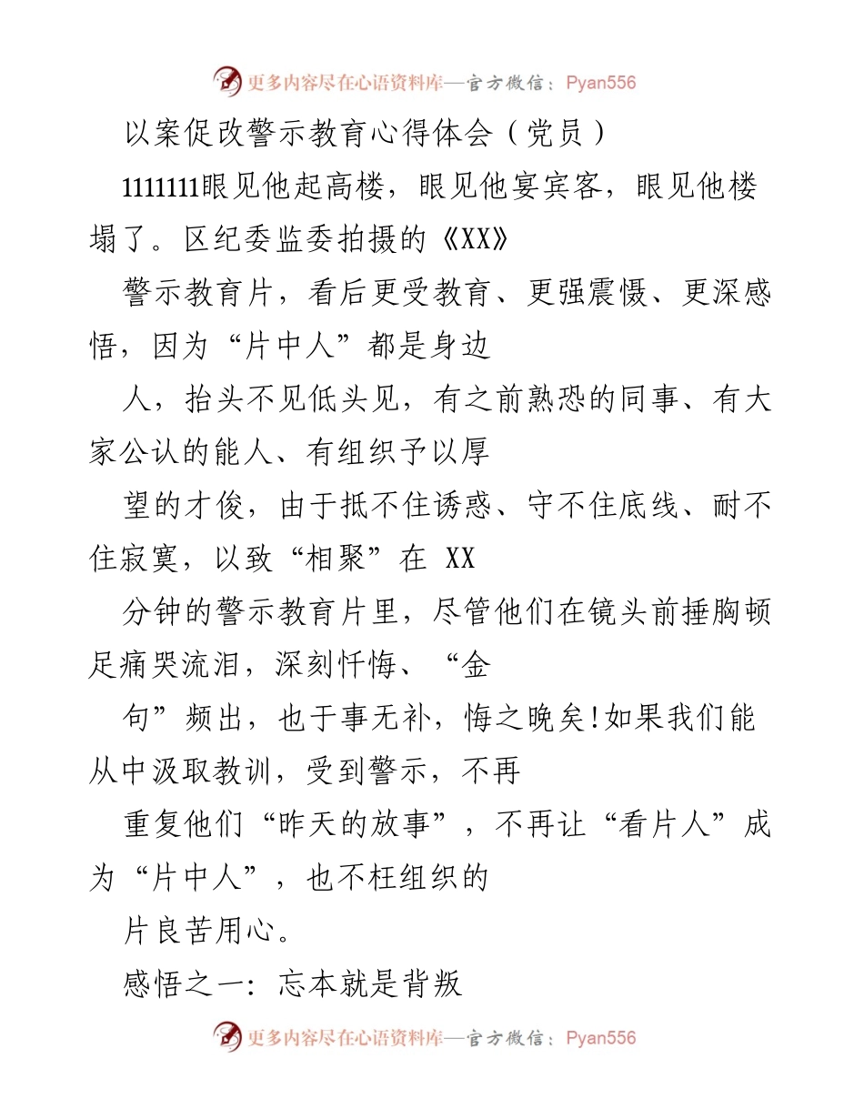 [发言] 警示教育活动 - 以案促改的深刻警示与反思.docx_第1页
