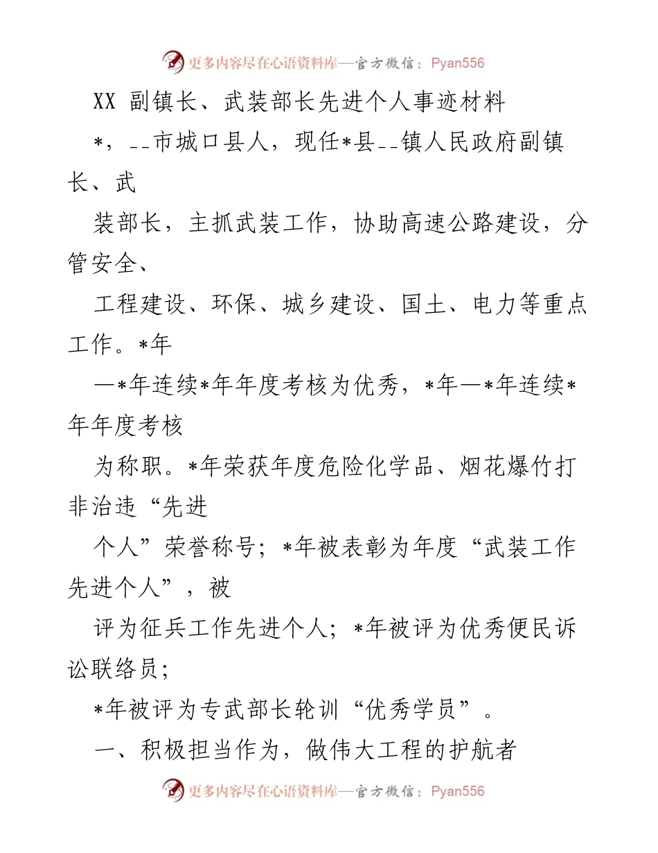 [发言] 表彰大会 - XX副镇长、武装部长先进事迹分享.docx_第1页