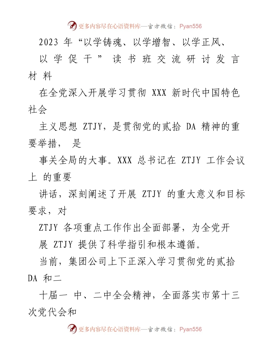 [发言] 读书班交流研讨 - 深入学习贯彻新时代中国特色社会主义思想的体会与实践.docx_第1页