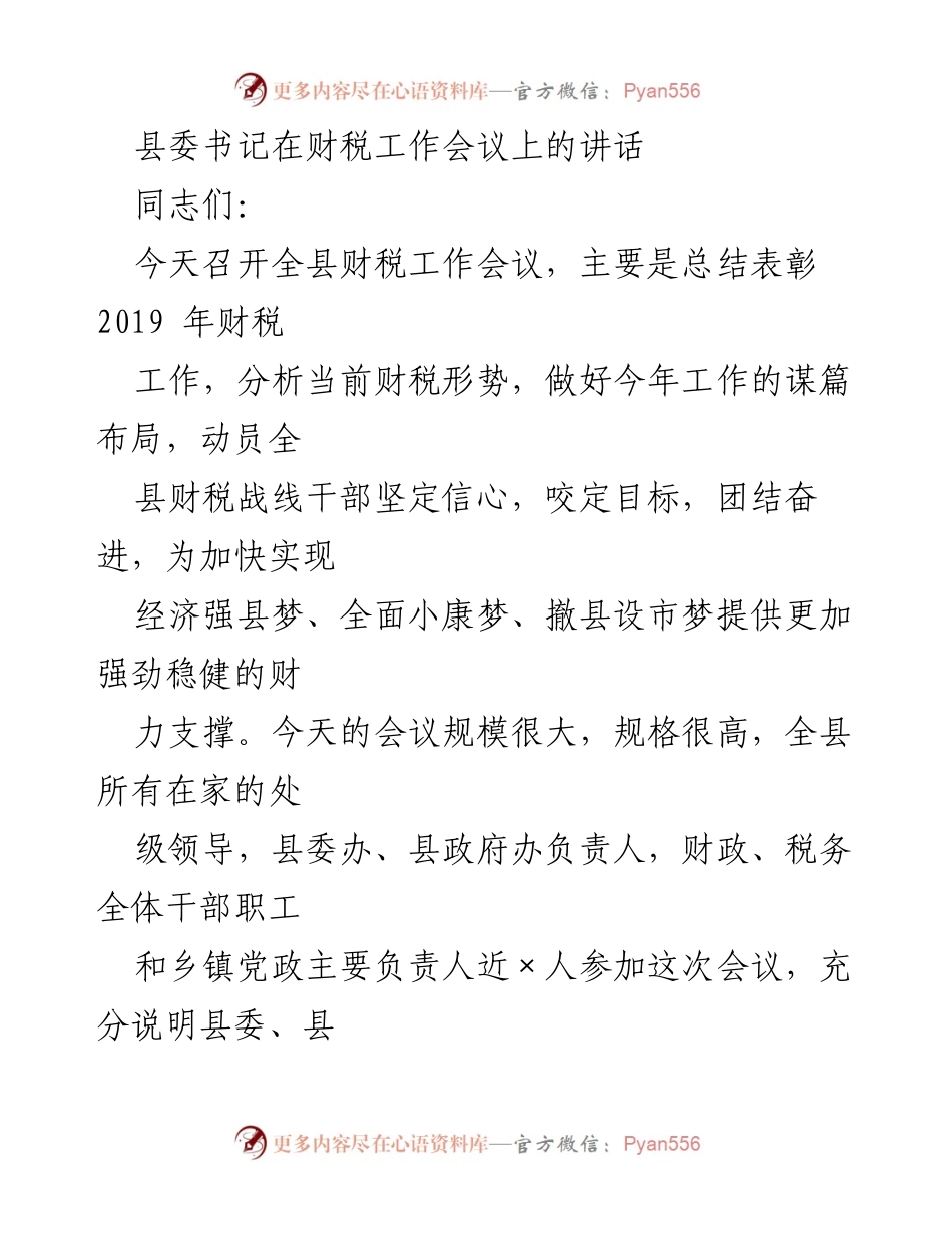 [发言] 财税工作会议 - 加快实现经济强县梦的信心与决心.docx_第1页