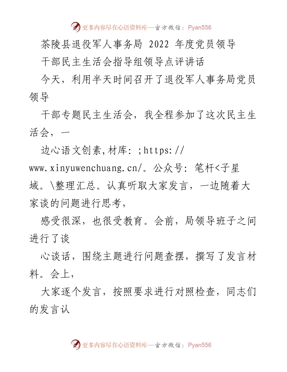 [发言] 退役军人事务局党员领导干部民主生活会 - 2022年度民主生活会点评与改进建议_1.docx_第1页