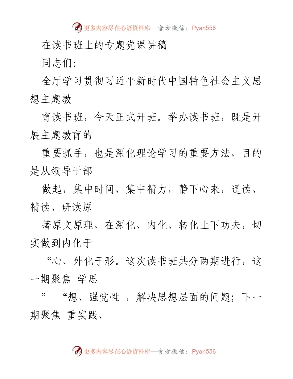 [发言] 读书班开班 - 深化理论学习，增强政治站位：习近平新时代中国特色社会主义思想专题党课.docx_第1页