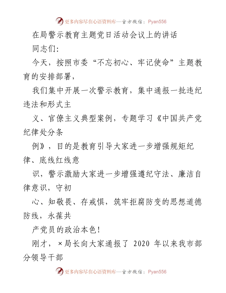 [发言] 警示教育主题党日活动 - 以案为鉴，警钟长鸣，永葆共产党员的政治本色.docx_第1页