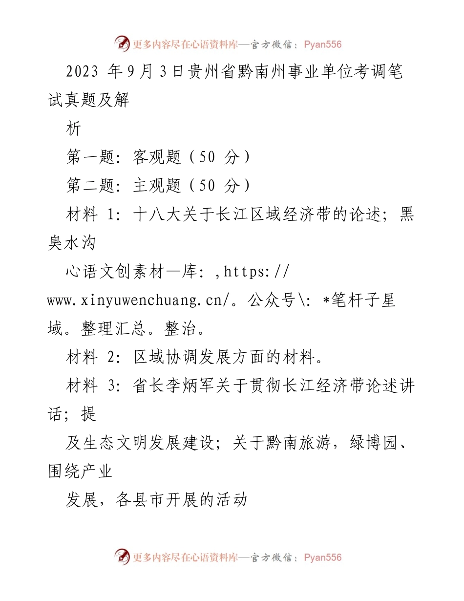 [发言] 考试分析会 - 2023年贵州省黔南州事业单位考调笔试真题解读与生态保护倡议.docx_第1页