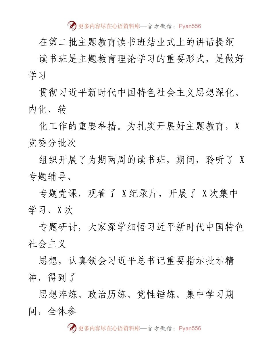[发言] 读书班结业式 - 深学细悟，铸魂增智：在第二批主题教育读书班结业式上的讲话.docx_第1页