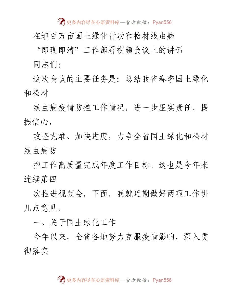 [发言] 视频会议 - 关于推动国土绿化与松材线虫病防控工作的讲话.docx_第1页